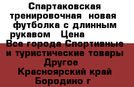 Спартаковская тренировочная (новая) футболка с длинным рукавом › Цена ­ 1 800 - Все города Спортивные и туристические товары » Другое   . Красноярский край,Бородино г.